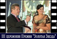 III церемония Премии "Золотая Звезда"