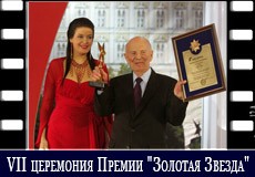 VII церемония Премии "Золотая Звезда"