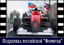Поддержка российской "Формулы"